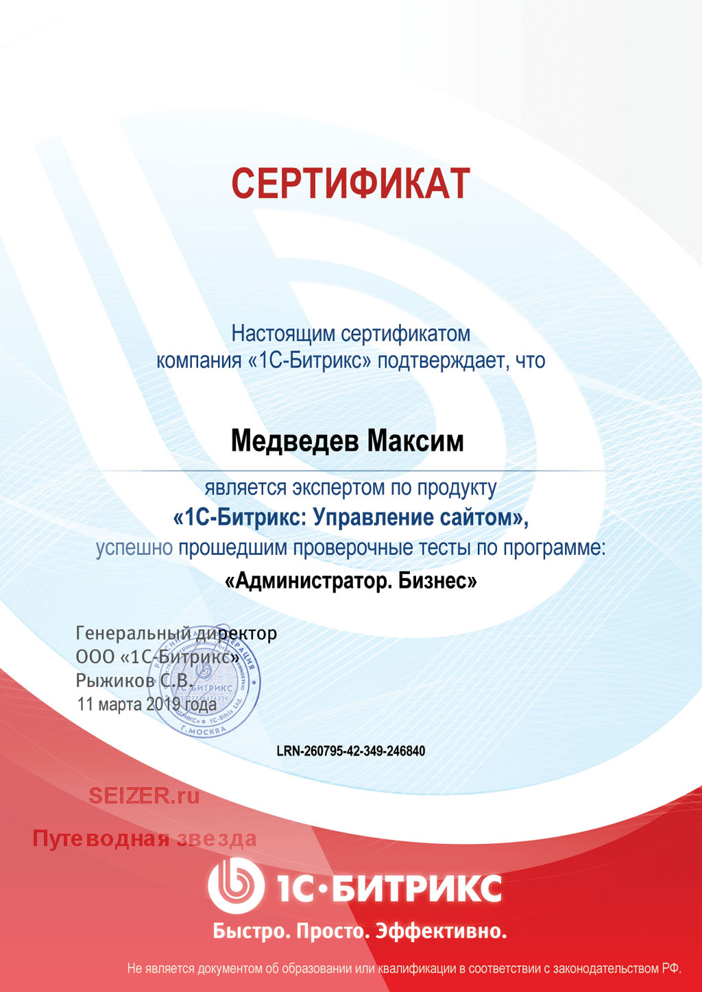 Сертификат 1С Битрикс Администратор Бизнес